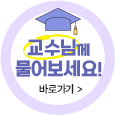교수님께 물어보세요!